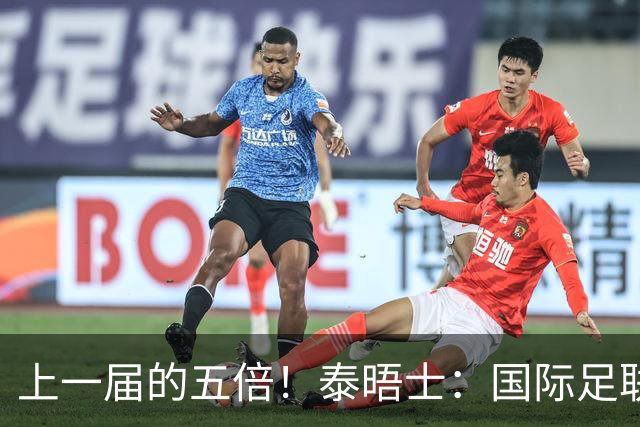 上一届的五倍！泰晤士：国际足联在今年世界杯门票收入约50亿美元