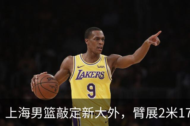 上海男篮敲定新大外，臂展2米17新援加盟，NBA场均8+5，麦基将离队