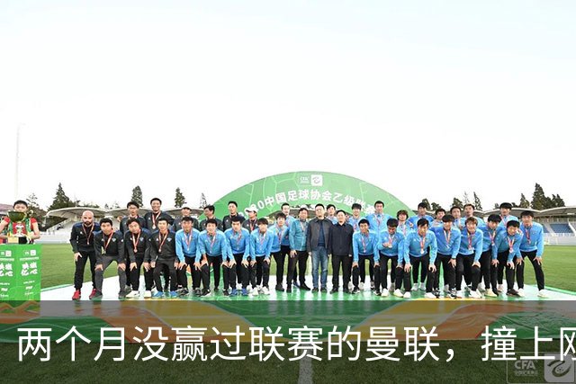 两个月没赢过联赛的曼联,撞上刚连赢三场零封的伯恩茅斯
