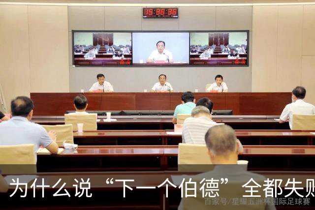 为什么说“下一个伯德”全都失败了？因为根本没人能复制这种怪物