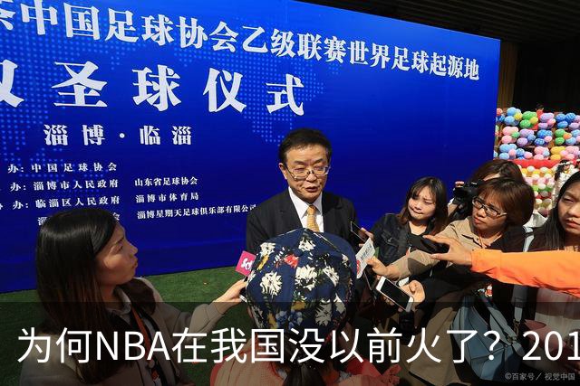 为何NBA在我国没以前火了?2019莫雷事件后,央视缩减转播,观赛成本增加,“路人盘”直接没了