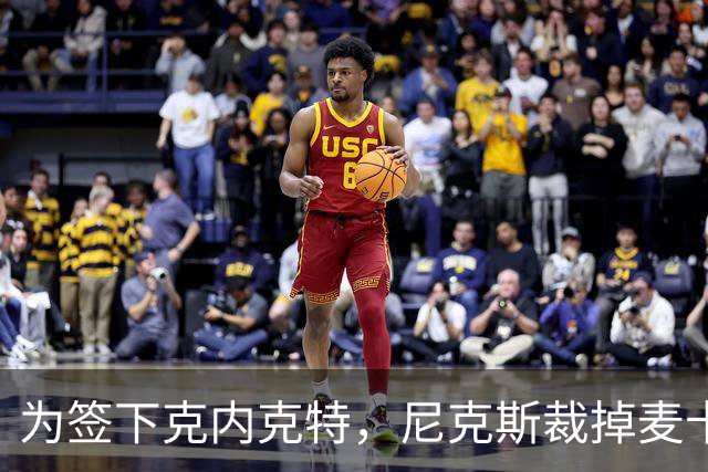 为签下克内克特，尼克斯裁掉麦卡拉尔