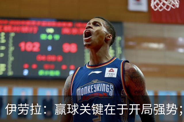 伊劳拉：赢球关键在于开局强势；阿劳霍踢了极其出色的90分钟