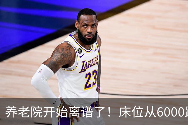 养老院开始离谱了！床位从6000跌到2000，退休金三千也能住得起了