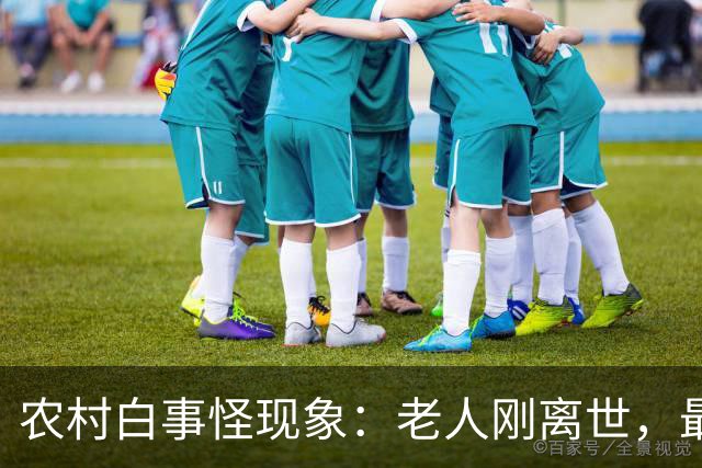 农村白事怪现象：老人刚离世，最先上门的不是亲戚邻居，而是生意人