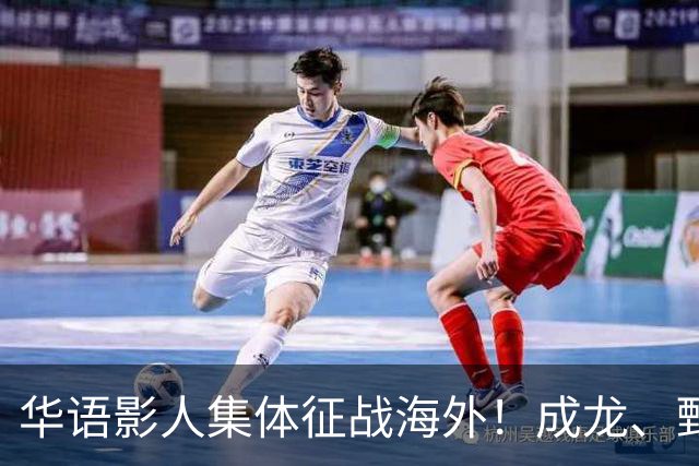 华语影人集体征战海外！成龙、甄子丹、李安携重磅新作来袭
