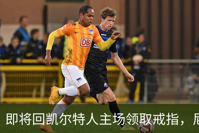 即将回凯尔特人主场领取戒指，尼克斯内线新援期望球队触底反弹？