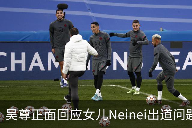 吴尊正面回应女儿Neinei出道问题，不包办人生，他们热爱都会支持
