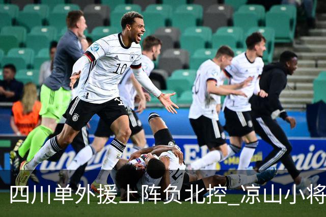 四川单外援上阵负北控 凉山小将骆金州再登场