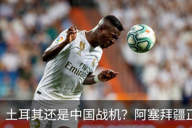 土耳其还是中国战机？阿塞拜疆正在降低对单一伙伴的依赖