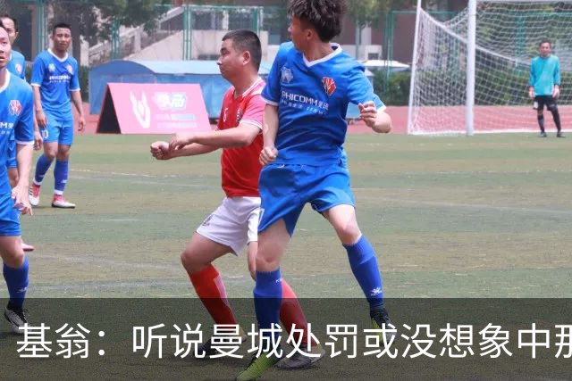 基翁：听说曼城处罚或没想象中那么严重，或许只会被罚巨款