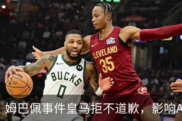 姆巴佩事件皇马拒不道歉，影响A股？（墨子独家）