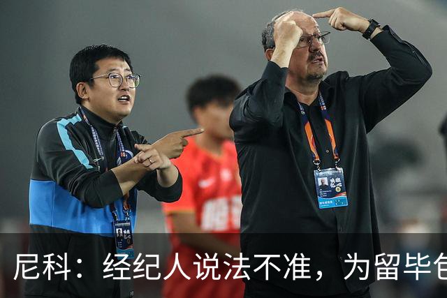 尼科：经纪人说法不准，为留毕包拒绝巴黎、阿森纳等队