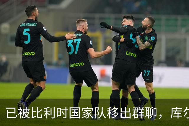 已被比利时国家队移出群聊,库尔图瓦:只发训练等信息的群