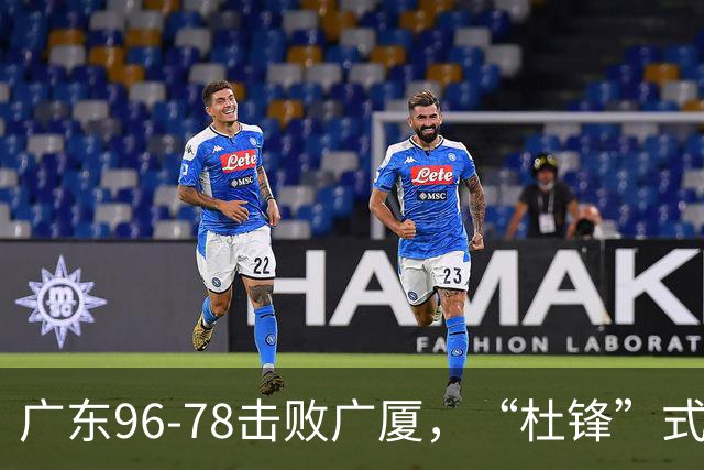 广东96-78击败广厦，“杜锋”式用人做对了，徐杰与胡明轩分工成关键！
