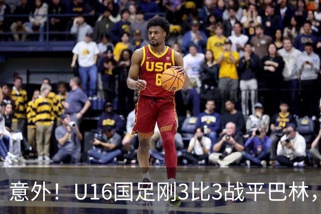 意外!U16国足刚3比3战平巴林,就有球迷喊张耀坤下课