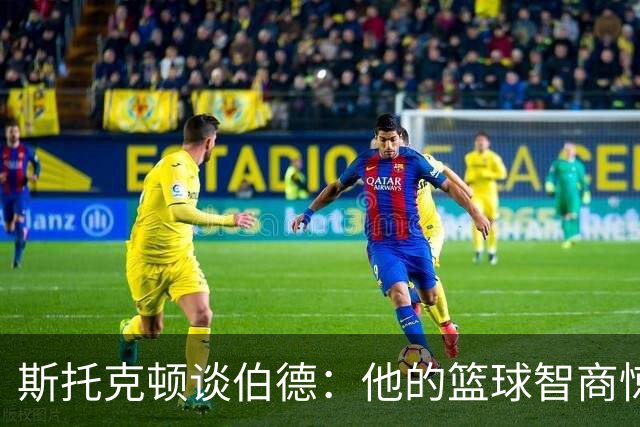 斯托克顿谈伯德：他的篮球智商惊人 总能比别人提前看懂比赛