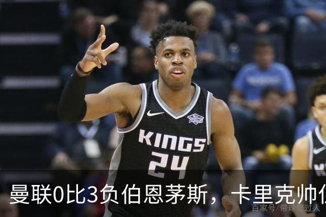 曼联0比3负伯恩茅斯,卡里克帅位生疑