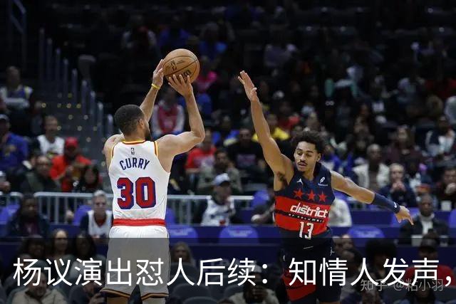杨议演出怼人后续：知情人发声，真相曝光，生气的地方原来在这里
