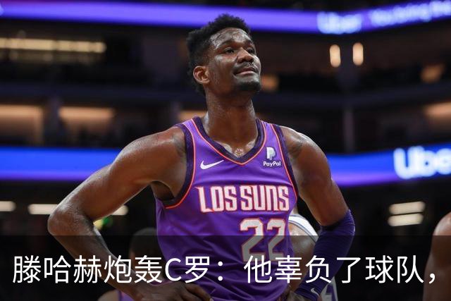 滕哈赫炮轰C罗:他辜负了球队,也辜负了我
