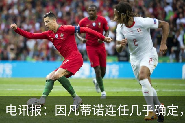 电讯报：因凡蒂诺连任几乎确定，温格成国际足联最后希望
