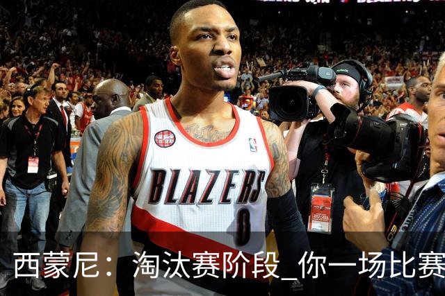 西蒙尼:淘汰赛阶段 你一场比赛都不赢也能赢欧冠