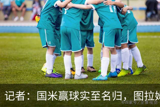 记者：国米赢球实至名归，图拉姆扛起劳塔罗的角色