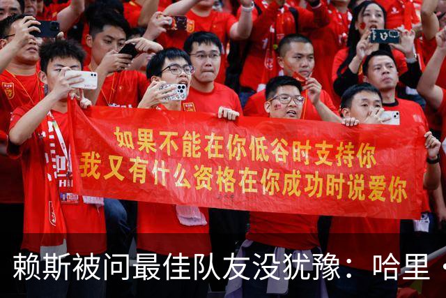 赖斯被问最佳队友没犹豫：哈里·凯恩，毫无疑问