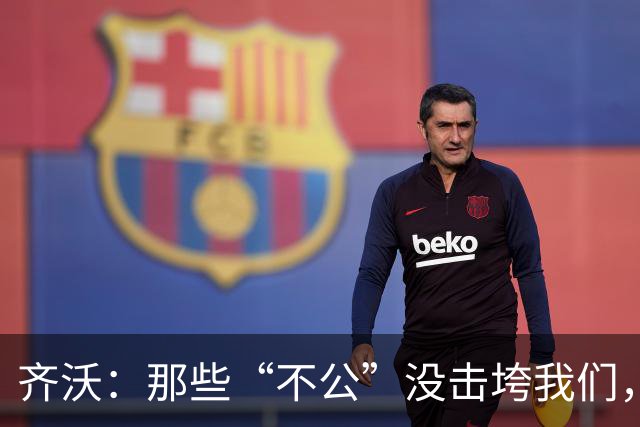齐沃:那些“不公”没击垮我们,反而让国米更强