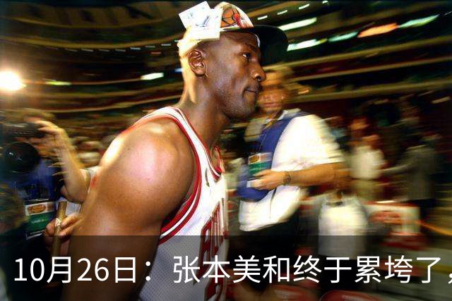 10月26日：张本美和终于累垮了，与陈熠打到时，在暂停期间
