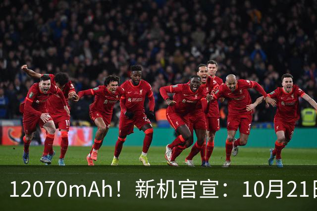 12070mAh！新机官宣：10月21日，正式开售
