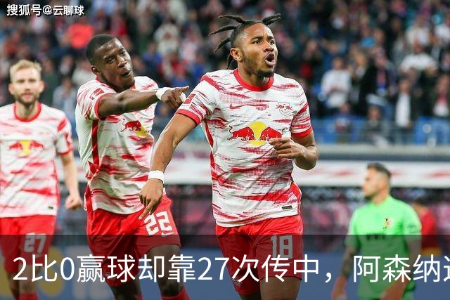 2比0赢球却靠27次传中，阿森纳这套打法藏了什么