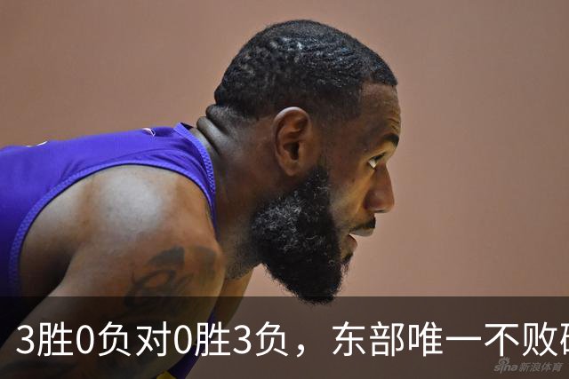 3胜0负对0胜3负，东部唯一不败碰上了最想赢的