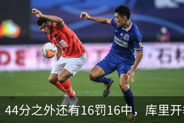 44分之外还有16罚16中，库里开季39罚全中
