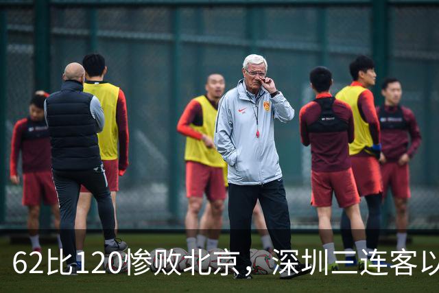 62比120惨败北京，深圳三连客以最痛一战收尾