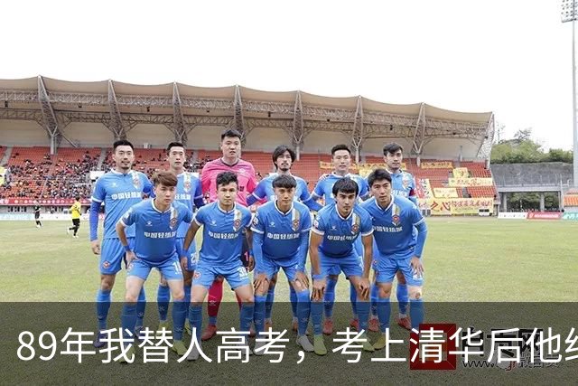 89年我替人高考，考上清华后他给了我10万，10年后我俩再相遇。