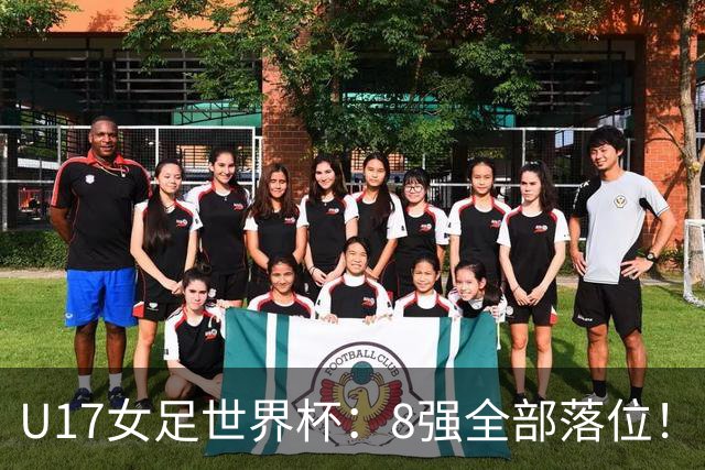 U17女足世界杯：8强全部落位！日本逆转，，，中国女足突破，，，欧洲全淘汰